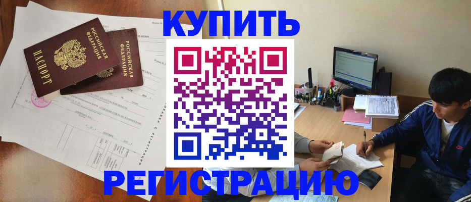 временная регистрация купить в Нерчинске